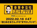 ＡＢＣラジオ【東野幸治のホンモノラジオ】＃47（2022年2月18日）