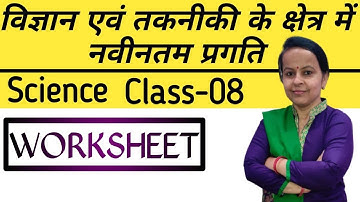 UP Board Class 8 Science Ch-1 | विज्ञान एवं तकनीकी के क्षेत्र में नवीनतम प्रगति | Worksheet