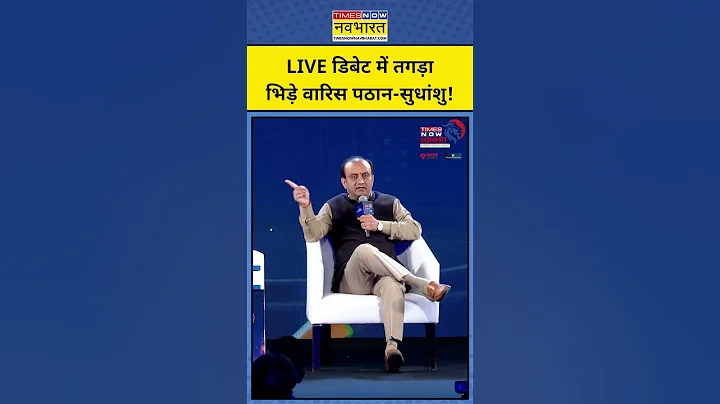 Sudhanshu Trivedi Vs Waris Pathan: Live Debate में तगड़ा भिड़े वारिस पठान-सुधांशु! | TN Summit 2025