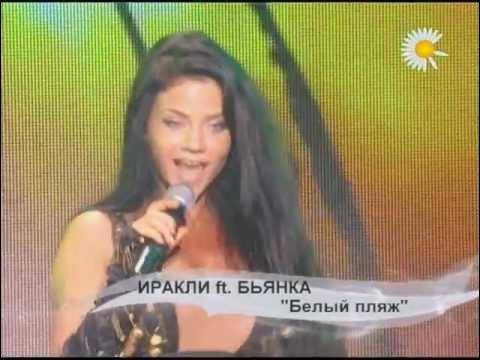Иракли белый пляж. Бьянка иракли белый пляж. Бьянка иракли белый пляж. Иракли белый пляж. Иракли бьянка белый пляж 2011.