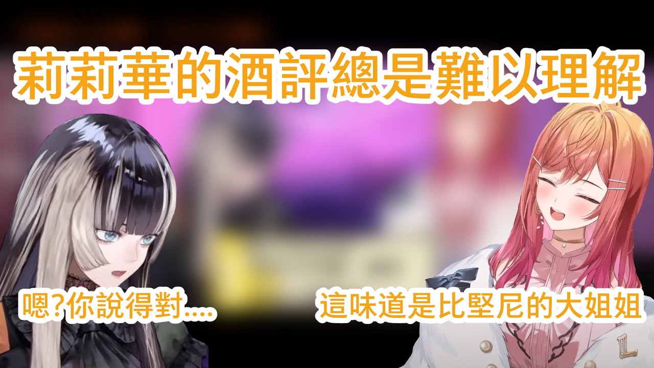 莉莉華的酒評總是難以理解 螺鈿都放棄理解了... 下次去福岡老家提親吧【一条莉々華／一条莉莉華｜Ririka｜hololive DEV_IS ReGLOSS】【hololive 中文翻譯】