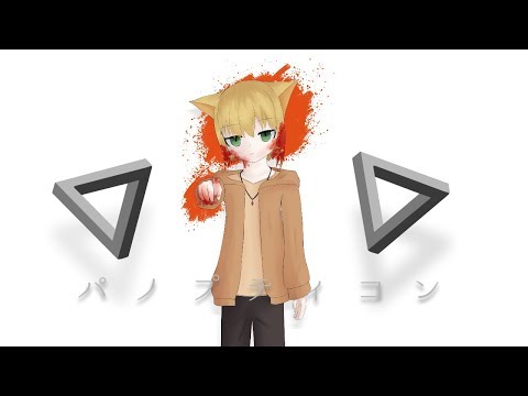 パノプティコン/めぇぷる(うたうねこ。)【歌ってみた】