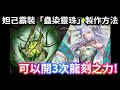 妲己龍刻霸裝「蠱染靈珠」製作方法|神魔之塔 x 妲己異空轉生 #攻略 #速刷 #黑金 #妲己