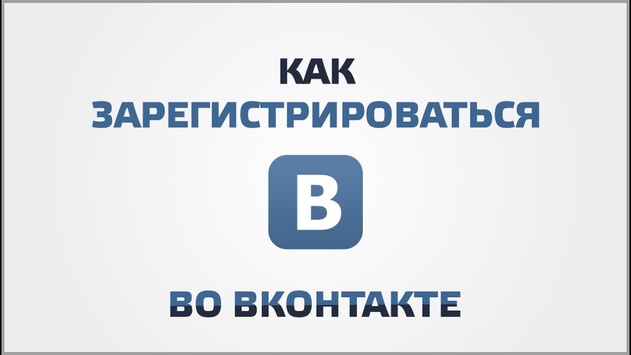 Вк контакт регистрация. ВКОНТАКТЕ зарегистрироваться. Как зарегистрироваться ВКОНТАКТЕ. ВКОНТАКТЕ зарегистрироваться ВКОНТАКТЕ. ВК регистрация зарегистрироваться.