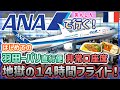 【おすすめ】ANAで行くフランス・パリ直行便！非常口座席！