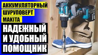 💯 MAKITA АККУМУЛЯТОРНАЯ ДРЕЛЬ ШУРУПОВЕРТ 6281 DWPLE 👌