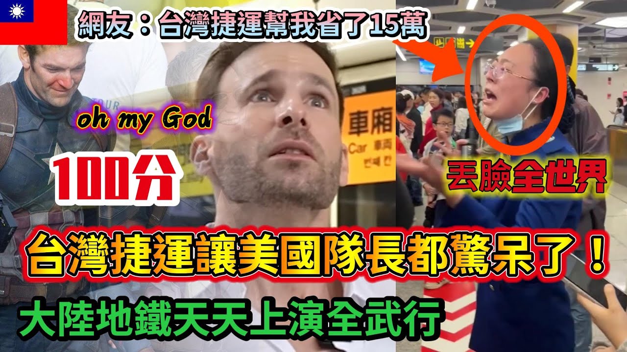 好萊塢導演來台「被嚇到」？這方面全球最頂級！狂讚捷運100分...台灣捷運幫網友省了15萬...再看對岸「地獄級」畫面曝光，丟臉全世界，地鐵全武行...網全炸鍋：簡直地獄