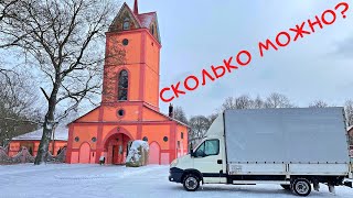 Сколько можно так возить? Грузоперевозки в Беларуси. #91