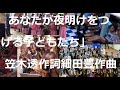 歌声喫茶、「あなたが夜明けをつげる子どもたち」笠木透作詞/細田豊作曲。UtagoeKumicyan