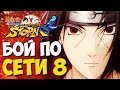 NSUN STORM 4: БОЙ ПО СЕТИ (Серия 8) - РЕЙТИНГ