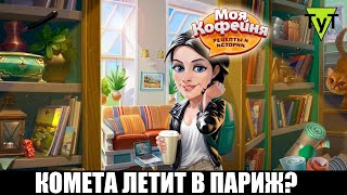 Моя Кофейня [Android] #94 Комета летит в Париж?