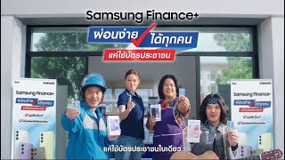 Samsung Finance+ ใช้บัตรประชาชนใบเดียวผ่อนได้ทุกรุ่น  | Samsung