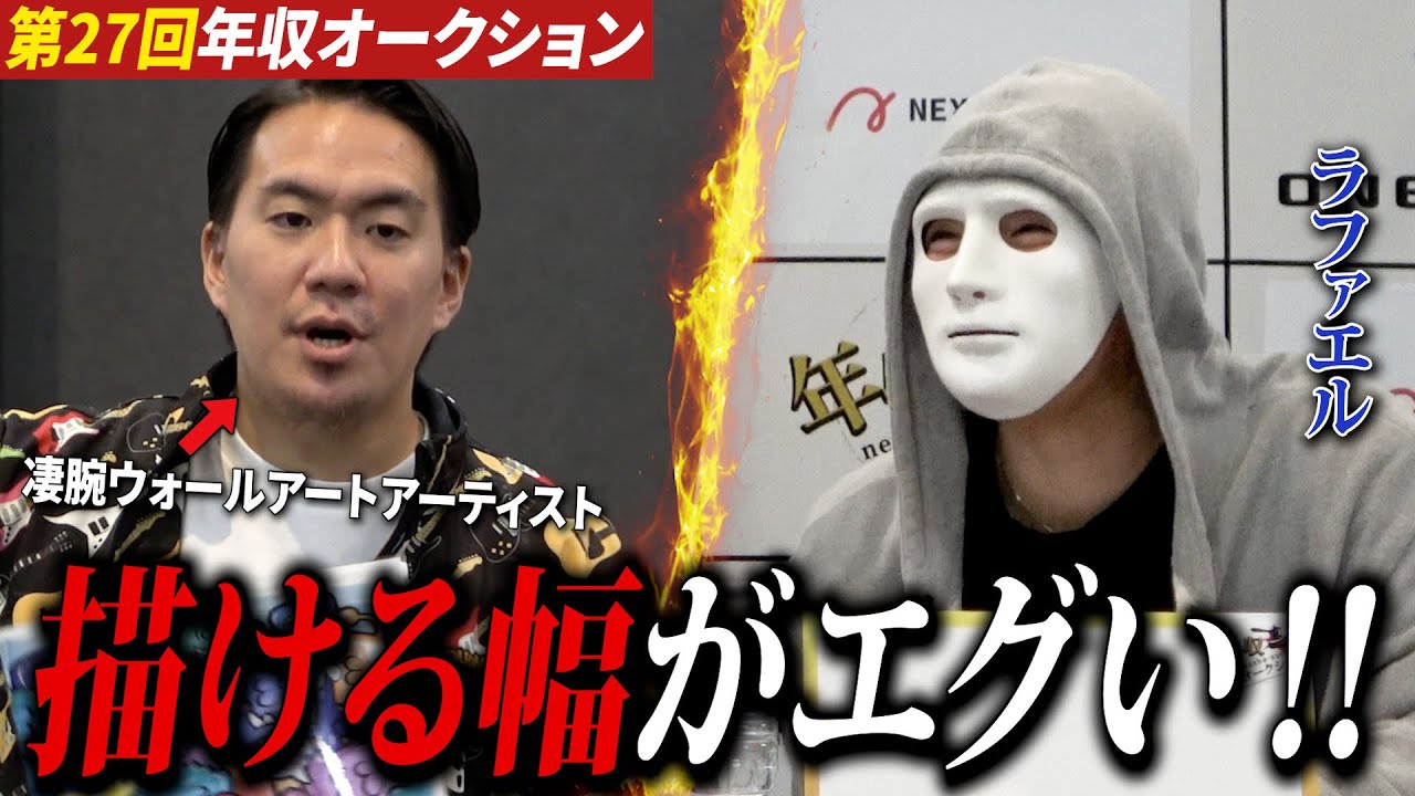 レベルが違う。実績70か所超のウォールアートが社長に刺さりまくる【年収オークション】