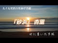 『砂浜』杏里ANRI  ~砂に書いた手紙~