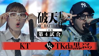 【1回戦】KT vs TKda黒ぶち｜破天MCBATTLE 1.0