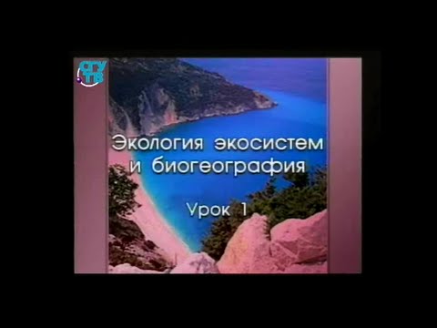 Урок 1.1. История биогеографии. Закономерности географического распространения организмов