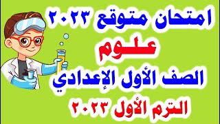 امتحان متوقع علوم للصف الاول الاعدادي الترم الأول 2023 امتحانات الصف الاول الاعدادي