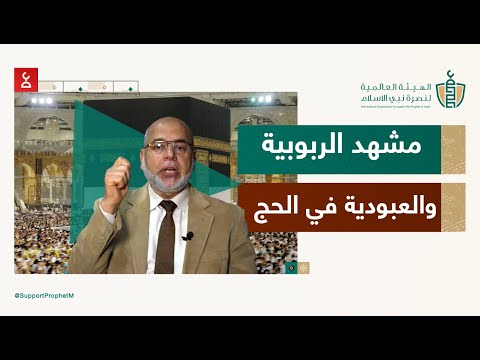 مشهد الربوبية والعبودية في الحج الدكتور وصفي أبوزيد
