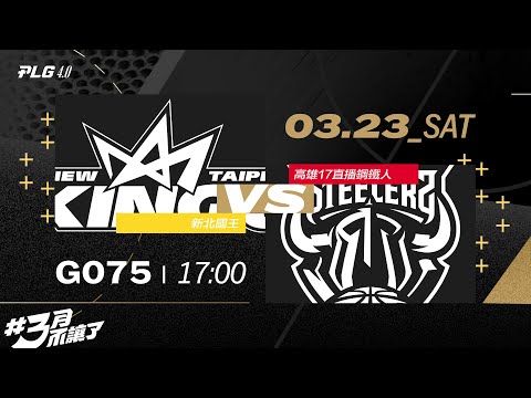 PLG LIVE GAME 23-24｜240323｜1700｜ 新北國王 vs 高雄17直播鋼鐵人