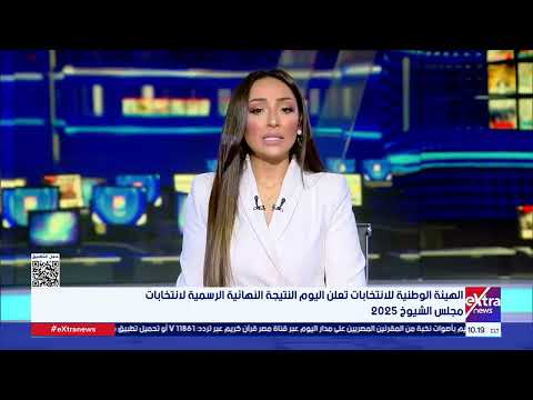 الهيئة الوطنية للانتخابات تعلن اليوم النتيجة النهائية الرسمية لانتخابات مجلس الشيوخ 2025