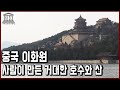 세계문화유산 탐험 42편 최대의 인공정원 이화원 피서산장