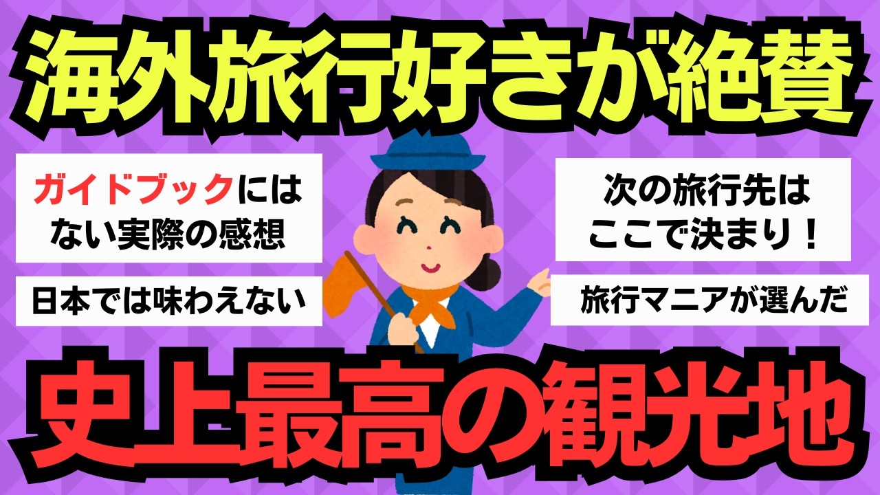 【有益スレ】旅行好きが本気で選んだ！一生に一度は行くべき海外旅行先