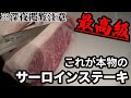【必見‼】今夜サーロインが食べたくなる。脂っこい肉が苦手な人は◯◯が原因なんです！