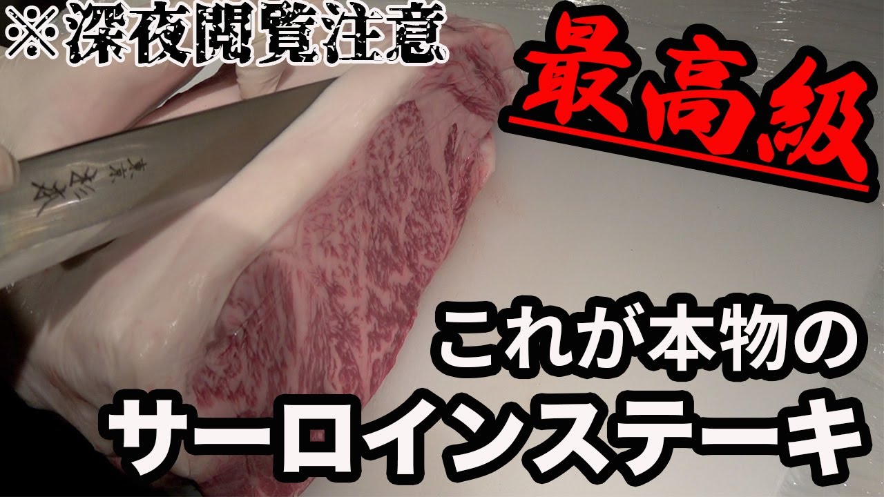 【必見‼】今夜サーロインが食べたくなる。脂っこい肉が苦手な人は◯◯が原因なんです！