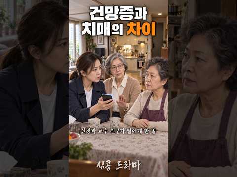건망증과 치매의 차이, 신경과 교수 친구가 딸에게 한 말 #숏드라마 #심콩드라마 #감동드라마 thumbnail