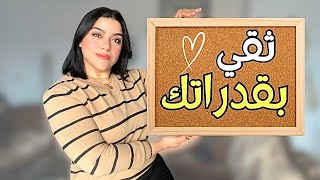 ٤ أسرار للثقه بالنفس | رغم الفشل و الرفض المتكرر