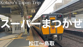 鉄道車窓旅 JR特急スーパーまつかぜ6号 鳥取行 松江〜鳥取 2024/3 左側車窓