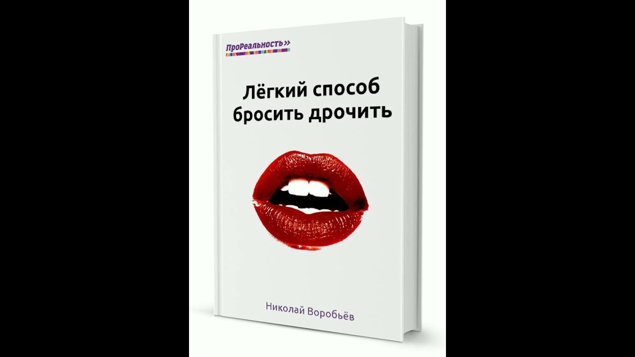 Как Перестать Дрочить Майл Ру