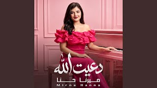 دعيت الله - اسمعها