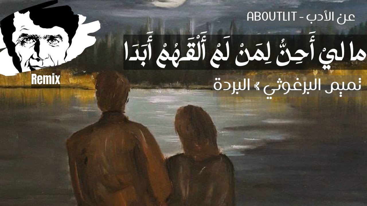 تميم البرغوثي » البردة AZAL - MohammadReza Shajarian - Seventh Soul - [REMIX]