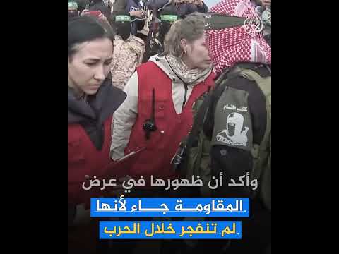 ما نوع القنابل التي عرضتها المقاومة خلال تسليم جثث الأسرى الإسرائيليين؟