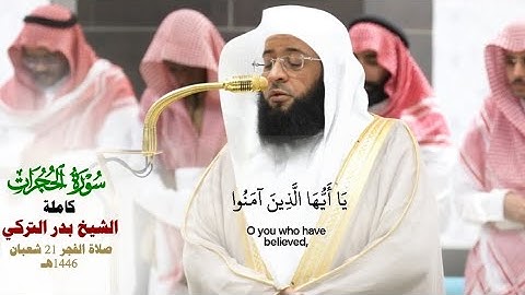 صلاة الفجر من الحرم المكي لفضيلة الشيخ بدر التركي 21 شعبان 1446هـ_ سورة الحجرات كاملة_#quran