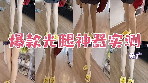 板娘小薇怒買全網爆款光腿神器，30元和300元的差距真的很大嗎？ - 天天要聞