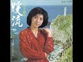 暖流 / 石川さゆり