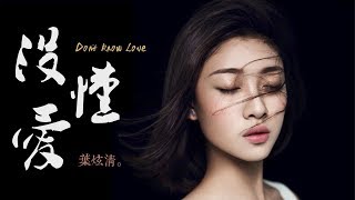 【HD】葉炫清 - 沒懂愛 [歌詞字幕][完整高清音質] ♫ Ye Xuanqing - Don't Know Love chords