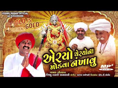 Aryo Cheryona Modva Nakhavu મ મ લડ ન મ ડવ Vishnu Aslali Latest Gujarati Ramel Song