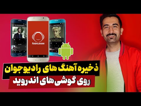 آموزش دانلود از رادیو جوان چگونه آهنگ از رادیو جوان دانلود کنیم گوشی های اندرویدی