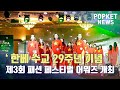 POPKETNEWS_ '제3회 한-베 패션 페스티벌 어워즈 막을 열다' (KR)
