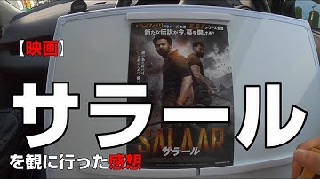 【映画】『SALAAR／サラール』を観に行った感想【MOVIX伊勢崎】