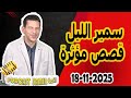 الحلقة الكاملة اليوم بودكاست سمير الليل Podcast Samir Lail 18 11 2025 