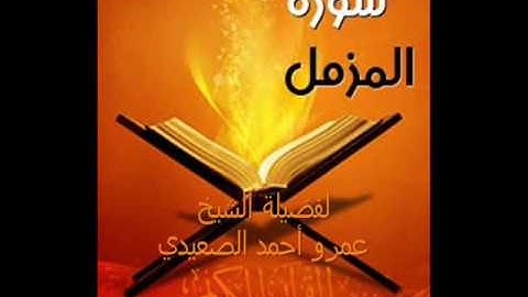 سورة المزمل لفضيلة الشيخ عمرو أحمد الصعيدي