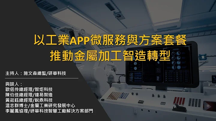 【金屬加工論壇】以工業APP微服務與方案套餐 推動金屬加工智造轉型(CN) - 天天要聞