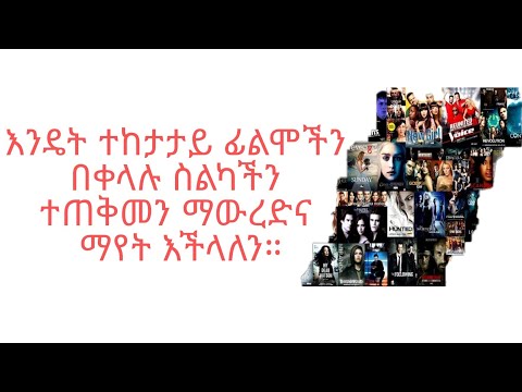 ቪዲዮ: ኤች ዲ ፊልሞችን እንዴት ማየት እንደሚቻል