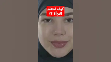 كيف تحتلم المرأة 