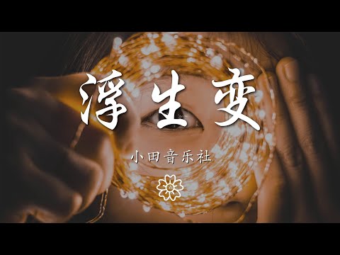 小田音樂社 - 浮生變『浮雲萬變 滄海桑田』【動態歌詞Lyrics】