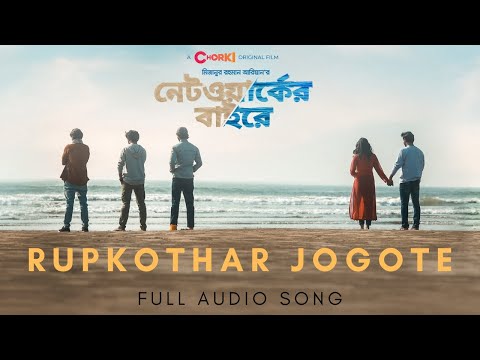 Rupkothar Jogote - Networker Baire | Full Audio Song | Mizanur Rahman Aryan | CHORKI